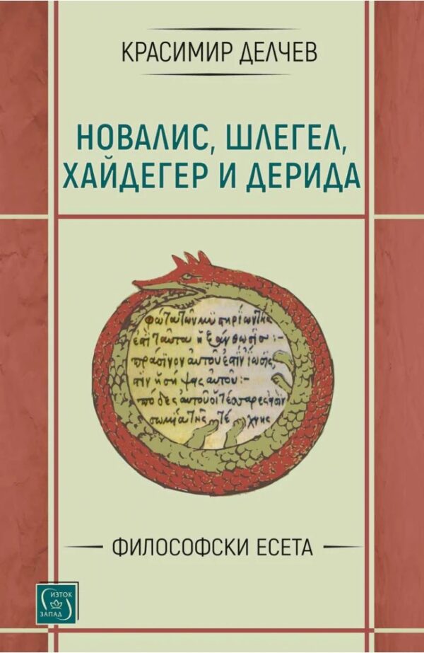 Новалис, Шлегел, Хайдегер и Дерида: Философски есета