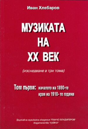 Музиката на XX век - том 1 (1890-1910 г.)