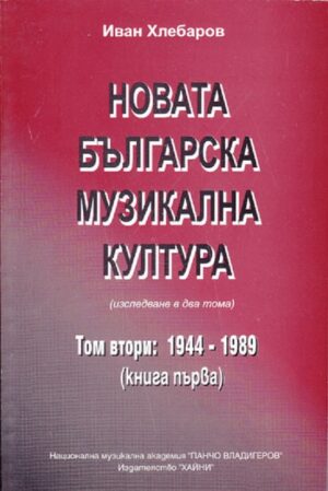 Новата българска музикална култура - том 2 (1844-1989 г.)
