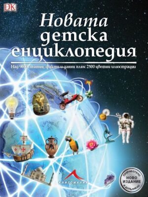 Новата детска енциклопедия
