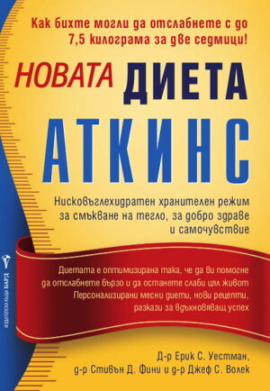 Новата диета Аткинс