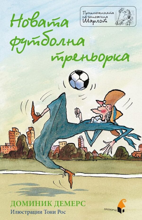 Новата футболна треньорка (Приключенията на госпожица Шарлот)