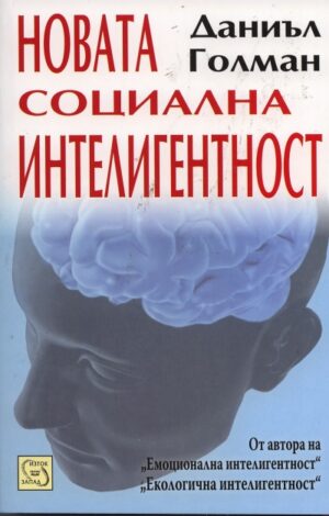 Новата социална интелигентност (твърди корици)