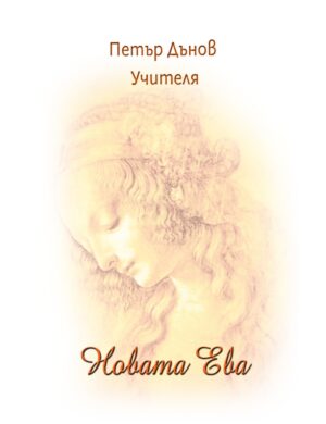 Новата Ева