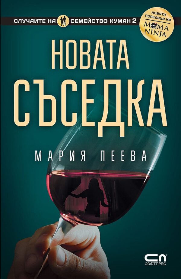 Новата съседка