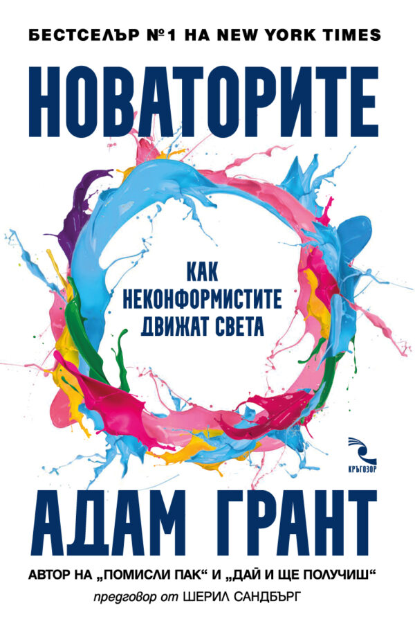 Новаторите. Как неконформистите движат света