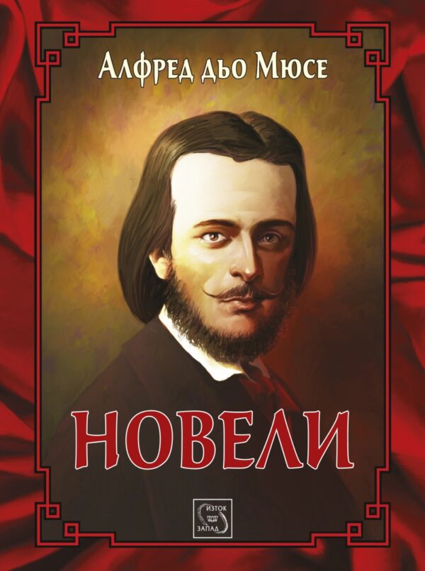 Алфред дьо Мюсе. Новели