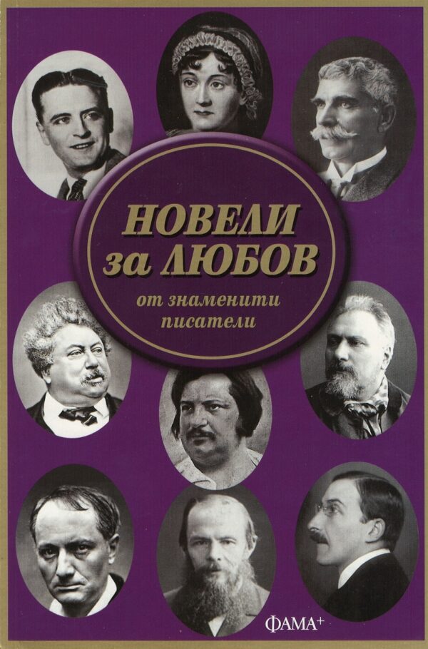 Новели за любов от знаменити писатели