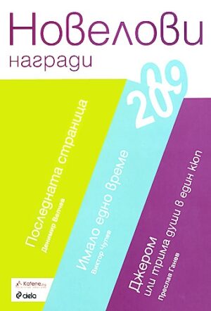 Новелови награди 2009