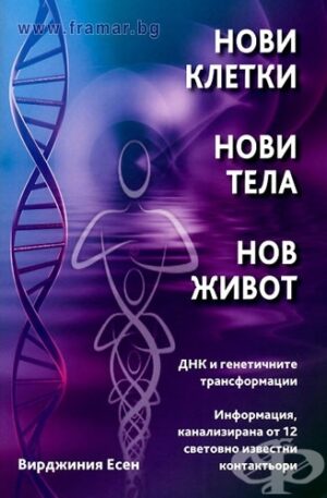 Нови клетки. Нови тела. Нов живот