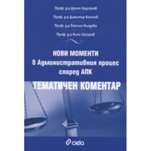 Нови моменти в Административния процес според АПК: Тематичен коментар