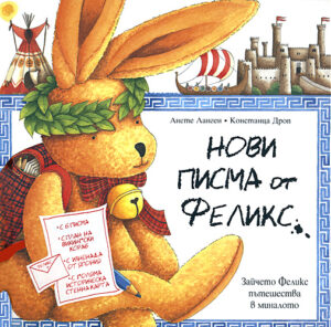 Нови писма от Феликс (Старо издание)