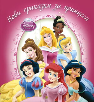 Нови приказки за принцеси