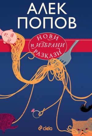 Нови и избрани разкази