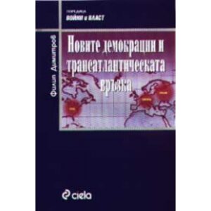 Новите демокрации и трансатлантическата връзка