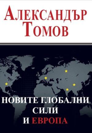 Новите глобални сили и Европа (твърди корици)