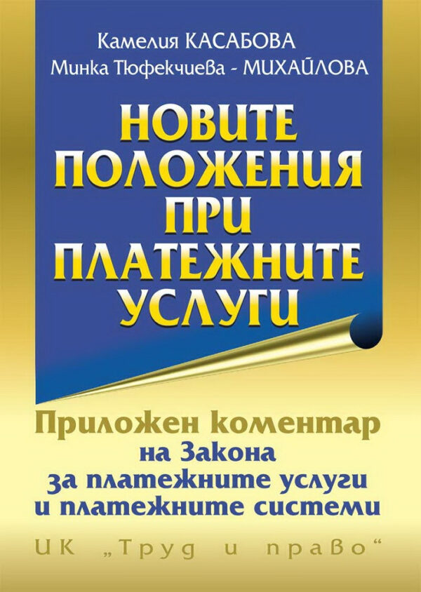 Новите положения при платежните услуги. Приложен коментар към Закона за платежните услуги и платежните системи