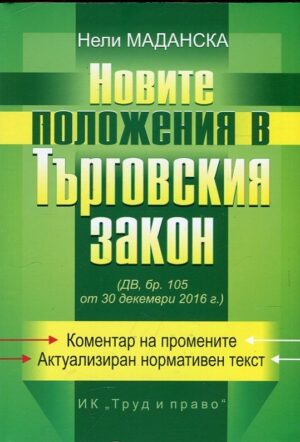Новите положения в Търговския закон (ДВ бр. 105 от 30 декември 2016 г.)