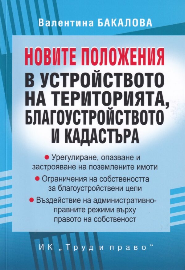 Новите положения в устройството на територията, благоустройството и кадастъра