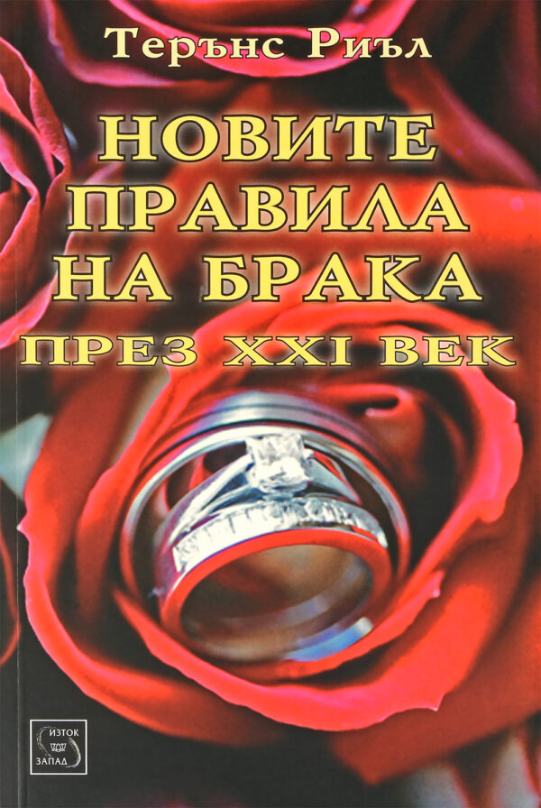 Новите правила на брака през XXI век
