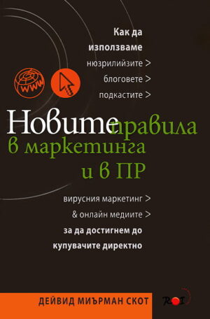 Новите правила в маркетинга и в ПР (твърди корици)