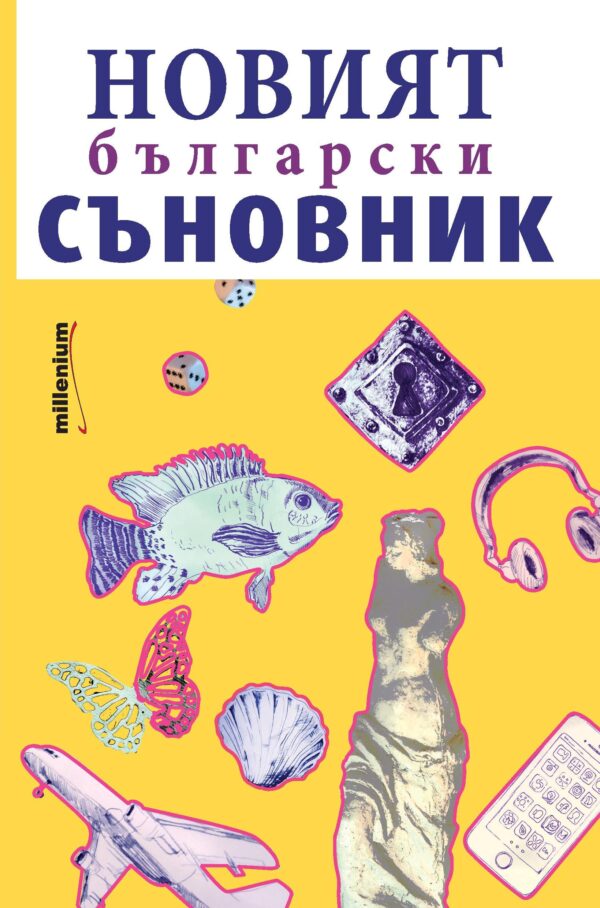 Новият български съновник