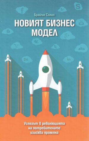 Новият бизнес модел