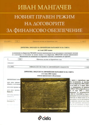 Новият правен режим на договорите за финансово обезпечение