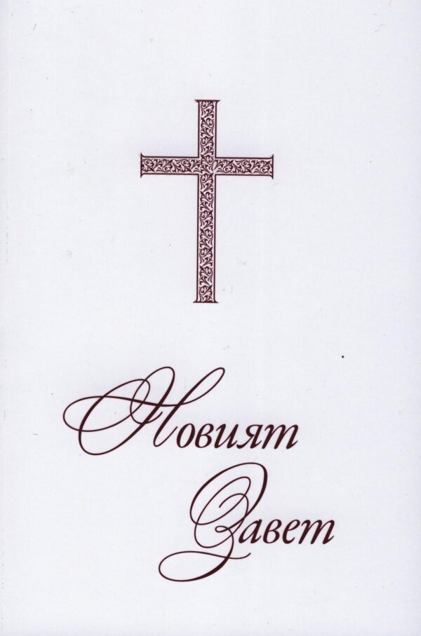 Новият Завет (малък формат)