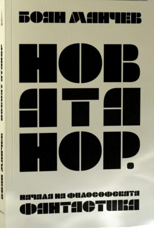 Новият Атанор. Начала на философската фантастика, том 1