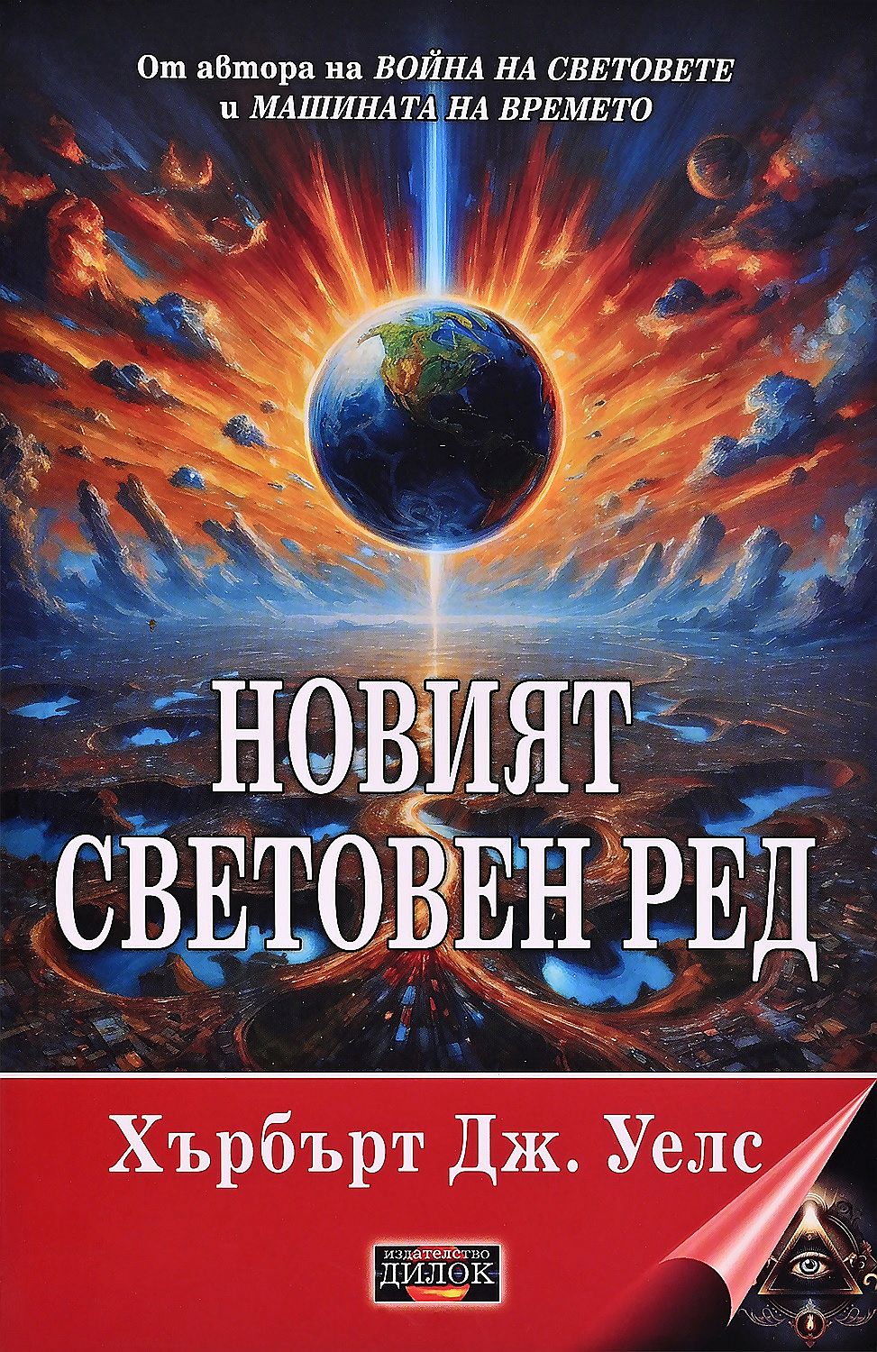 Новият световен ред: Постижим ли е, как може да се постигне и какъв свят ще трябва да бъде един мирен свят
