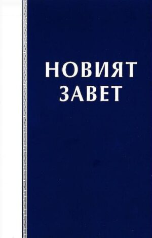 Новият Завет