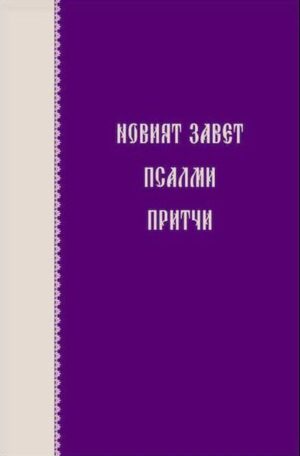 Новият завет. Псалми и притчи (джобен формат)