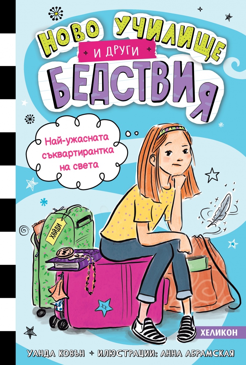 Най-ужасната съквартирантка на света (Ново училище и други бедствия 1)