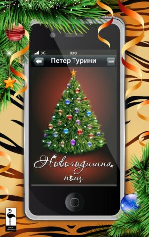 Новогодишна нощ