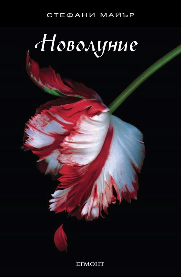 Новолуние (Здрач 2)