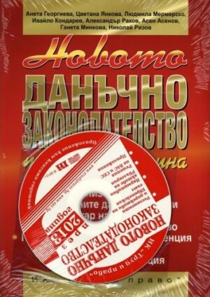 Новото данъчно законодателство 2013 + CD