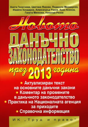 Новото данъчно законодателство през 2013 година