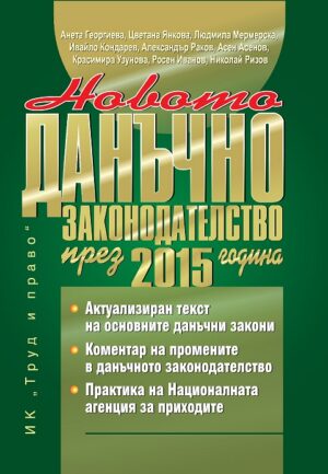 Новото данъчно законодателство през 2015 година + CD
