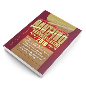 Новото данъчно законодателство през 2016 г. + CD