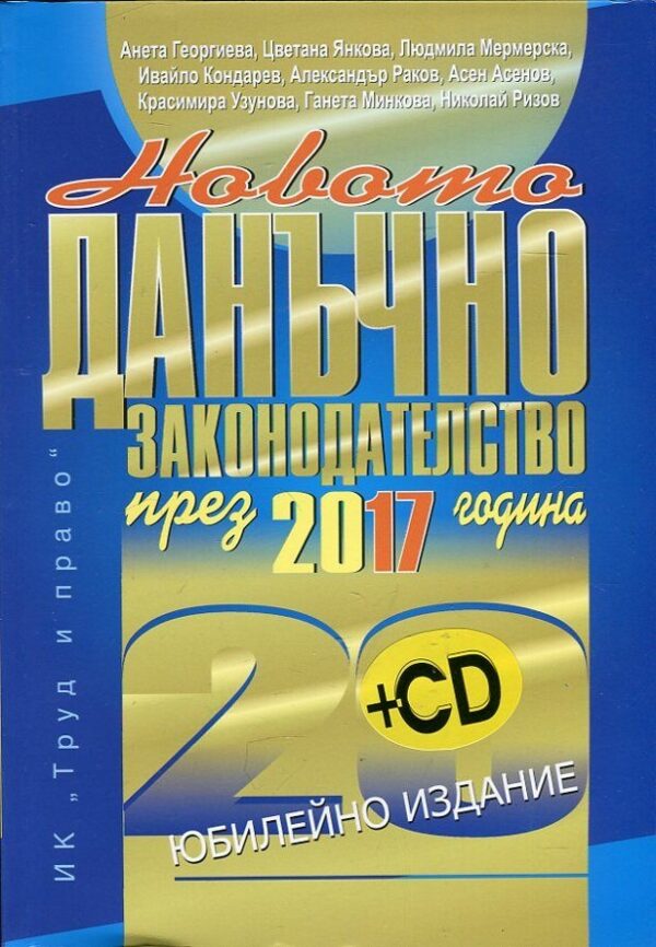 Новото данъчно законодателство през 2017 година + CD