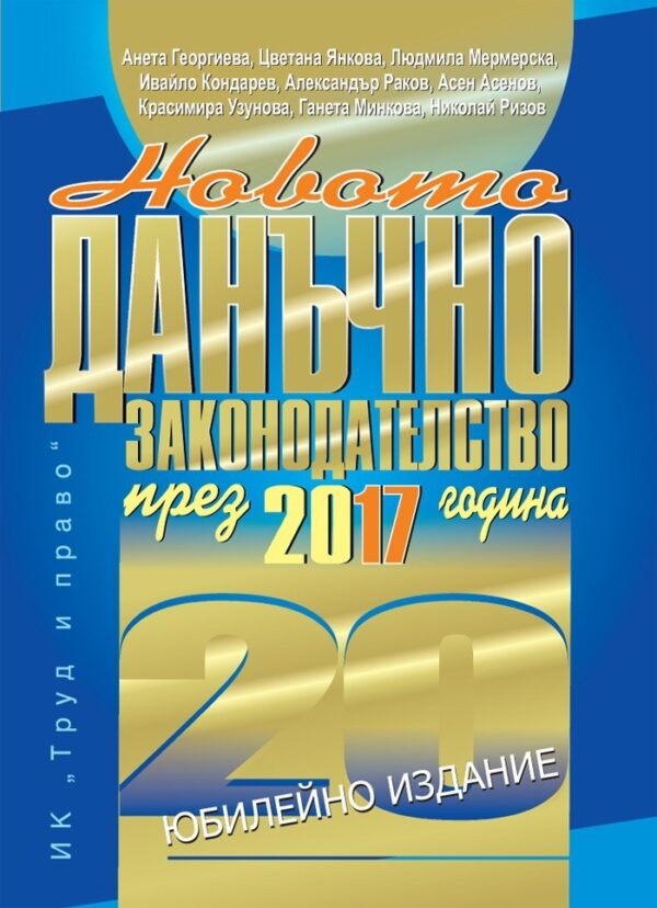 Новото данъчно законодателство през 2017 година