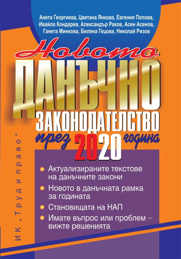 Новото данъчно законодателство през 2020 година