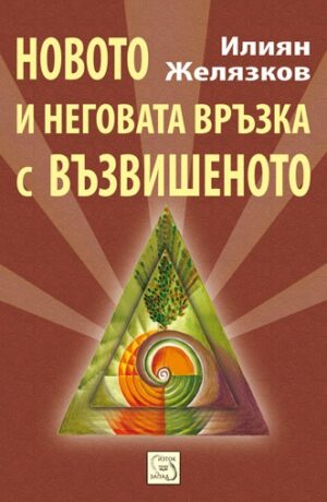 Новото и неговата връзка с възвишеното