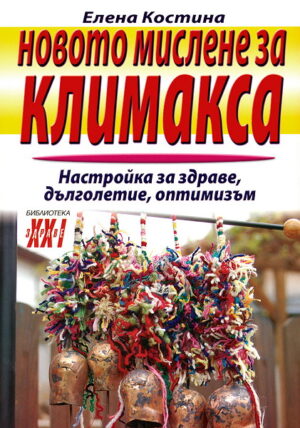 Новото мислене за климакса