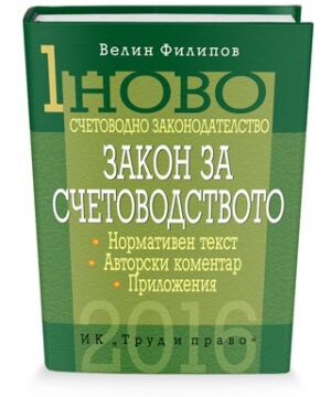 Новото счетоводно законодателство - том 1: Закон за счетоводството 2016