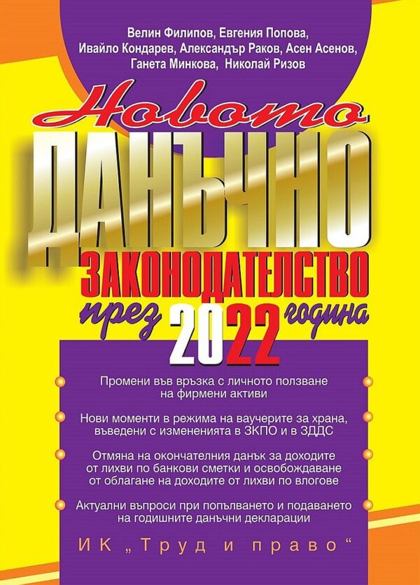 Новото данъчно законодателство през 2022 г.