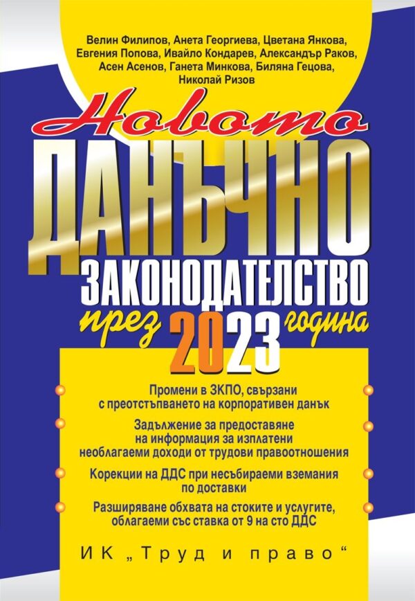 Новото данъчно законодателство през 2023 г.