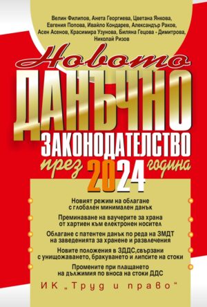 Новото данъчно законодателство през 2024 г. (книгата-годишник + достъп до специализиран сайт)