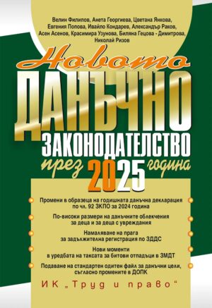 Новото данъчно законодателство през 2025 г. (книгата-годишник + достъп до специализиран сайт)